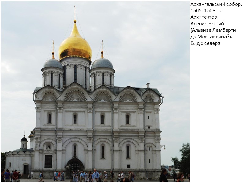 Архангельский собор. 1505–1508 гг. Архитектор Алевиз Новый (Альвизе Ламберти да Монтаньяна?). Вид с севера Архангельский собор. 1505–1508 гг. Архитектор Алевиз Новый (Альвизе Ламберти да Монтаньяна?). Вид с севера